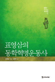 표영삼의 동학혁명운동사(삼암 표영삼 저작선 2)