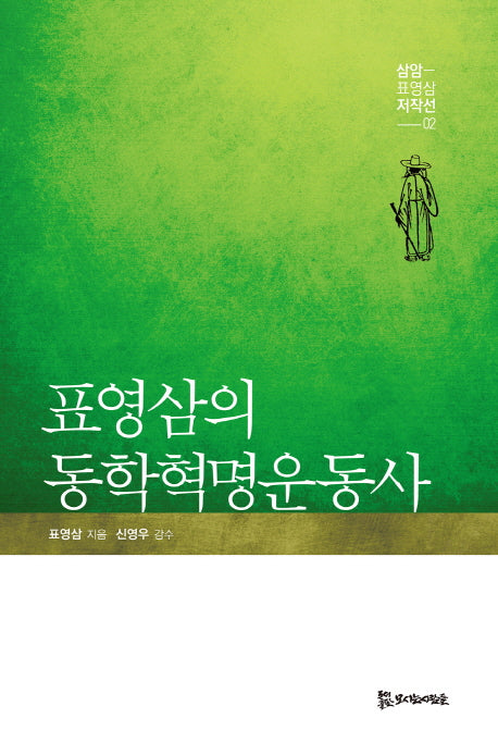 표영삼의 동학혁명운동사(삼암 표영삼 저작선 2)