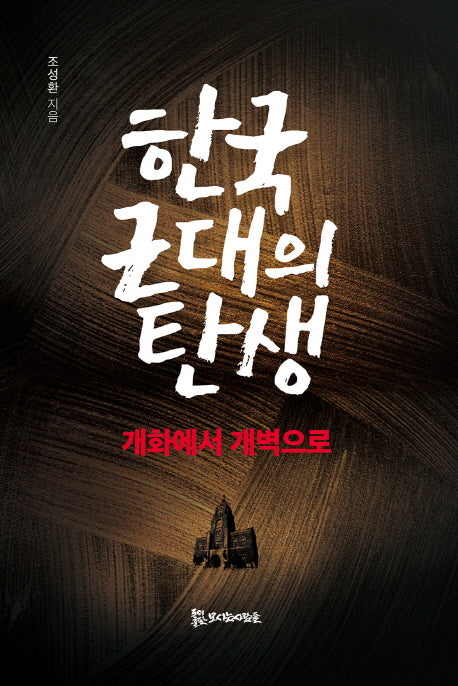 한국 근대의 탄생(양장본 HardCover)
