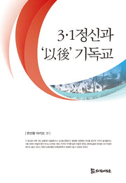 3·1 정신과 이후 기독교(양장본 HardCover)