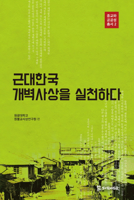 근대한국 개벽사상을 실천하다(종교와 공공성 총서 2)