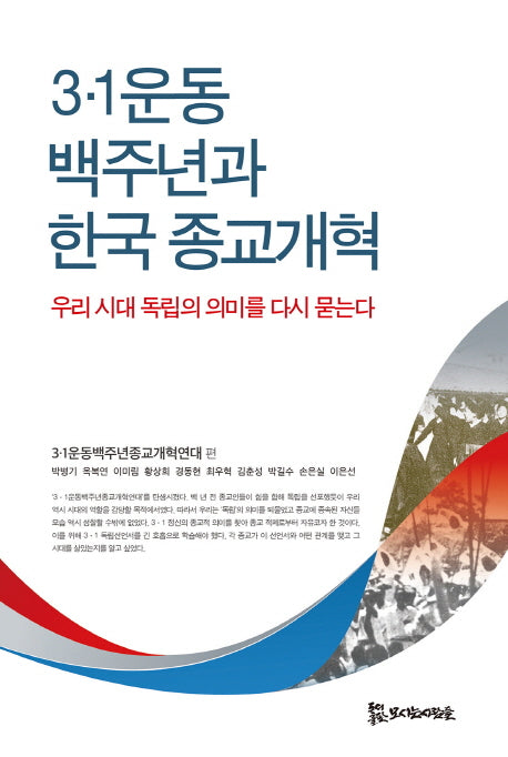 3·1운동 백주년과 한국 종교개혁
