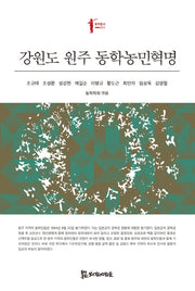 강원도 원주 동학농민혁명(동학총서 11)