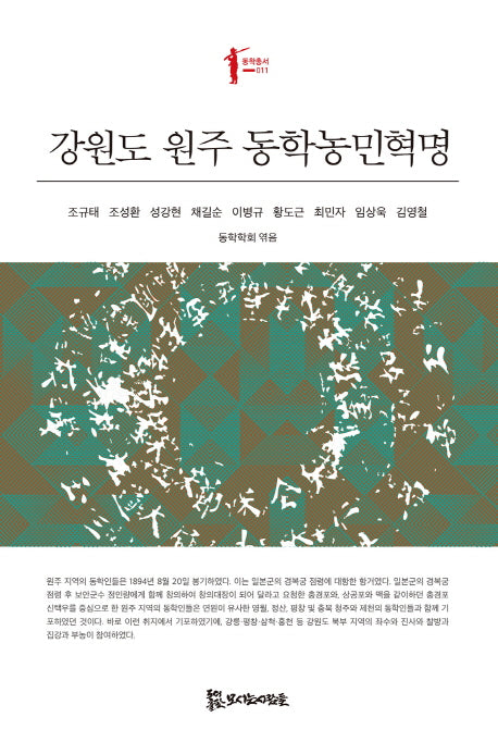 강원도 원주 동학농민혁명(동학총서 11)