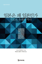 일본은 왜 일본인가(모들아카데미 7)