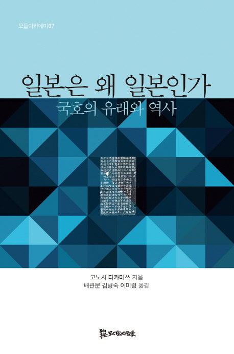 일본은 왜 일본인가(모들아카데미 7)