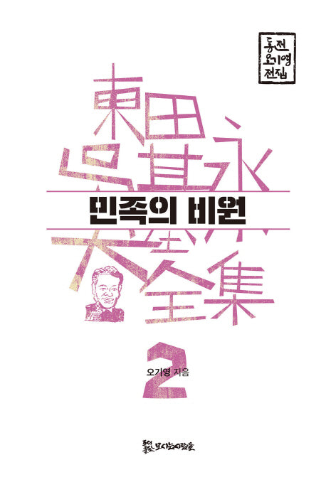 민족의 비원(동전 오기영 전집 2)(양장본 Hardcover)