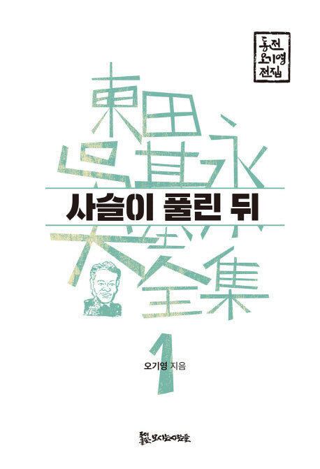 사슬이 풀린 뒤(동전 오기영 전집 1)(양장본 HardCover)
