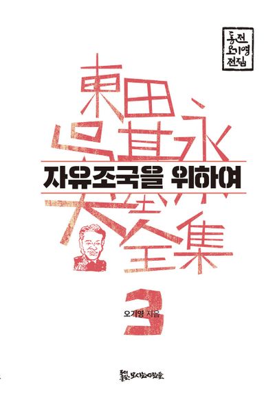 자유조국을 위하여(동전 오기영 전집 3)(양장본 HardCover)