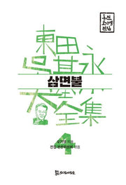 삼면불(동전 오기영 전집 4)(양장본 HardCover)