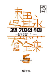 3면 기자의 취재(동전 오기영 전집 5)(양장본 HardCover)