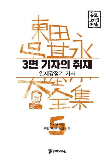 3면 기자의 취재(동전 오기영 전집 5)(양장본 HardCover)