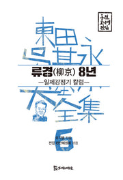 류경 8년(동전 오기영 전집 6)(양장본 HardCover)