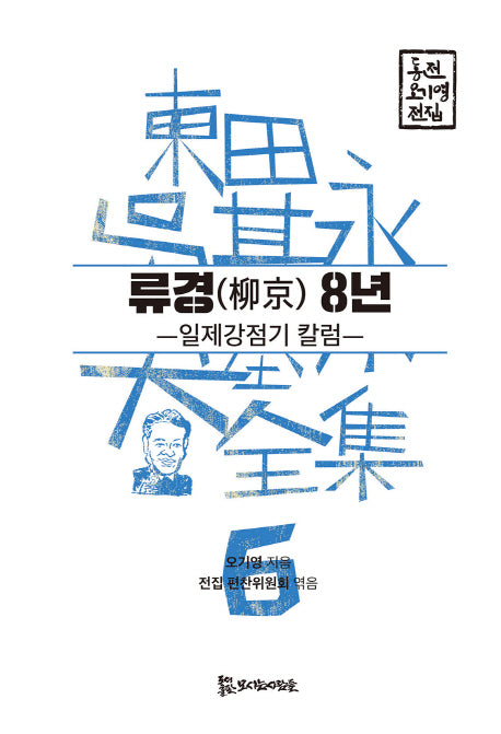 류경 8년(동전 오기영 전집 6)(양장본 HardCover)