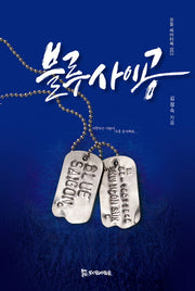 블루사이공(모들 씨어터북 3)