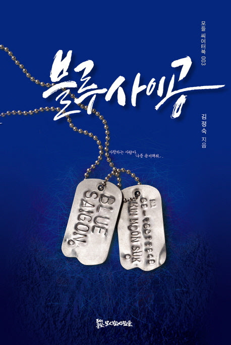 블루사이공(모들 씨어터북 3)