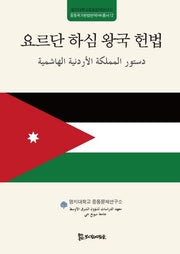 요르단 하심 왕국 헌법(명지대학교중동문제연구소 중동국가헌법번역HK총서 12)(양장본 HardCover)