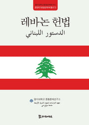 레바논 헌법(중동국가헌법번역HK총서 13)(양장본 HardCover)