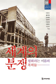 세계의 분쟁(서울대학교 통일평화연구원 평화교실 8)