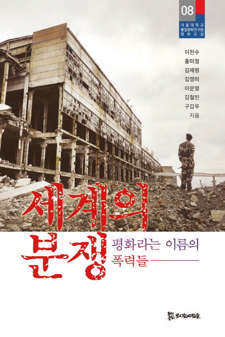 세계의 분쟁(서울대학교 통일평화연구원 평화교실 8)