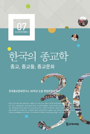 한국의 종교학(종교문화비평총서 7)