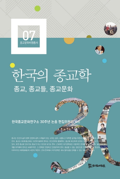 한국의 종교학(종교문화비평총서 7)