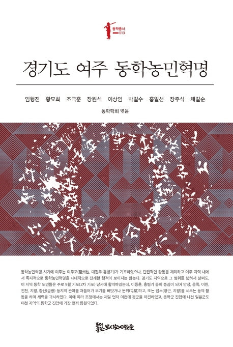 경기도 여주 동학농민혁명(동학총서 13)