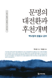 문명의 대전환과 후천개벽(종교·문명의 대전환과 큰 적공 총서 1)