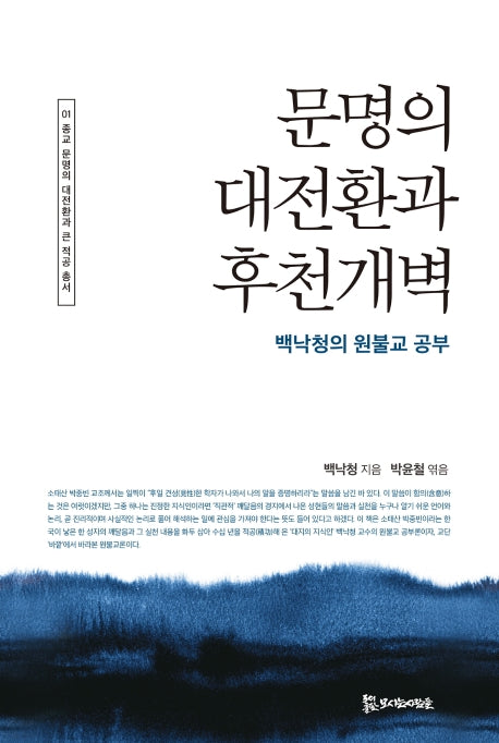 문명의 대전환과 후천개벽(종교·문명의 대전환과 큰 적공 총서 1)
