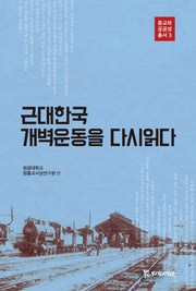 근대한국 개벽운동을 다시읽다(종교와 공공성 총서 3)