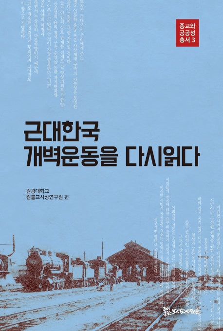근대한국 개벽운동을 다시읽다(종교와 공공성 총서 3)
