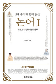 논어 1(3대 주석과 함께 읽는)