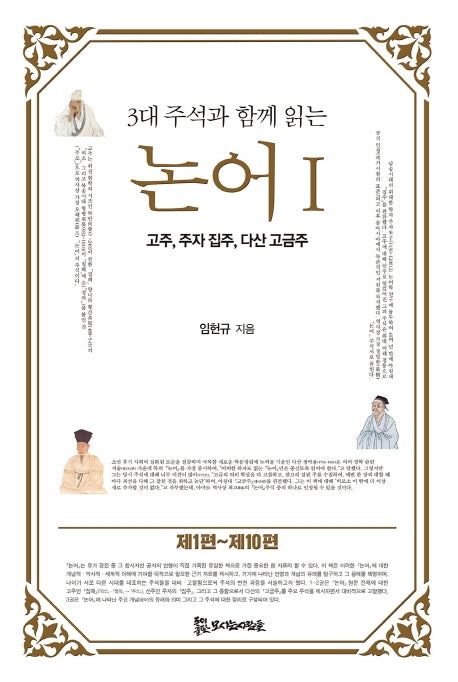 논어 1(3대 주석과 함께 읽는)