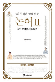 논어 2(3대 주석과 함께 읽는)