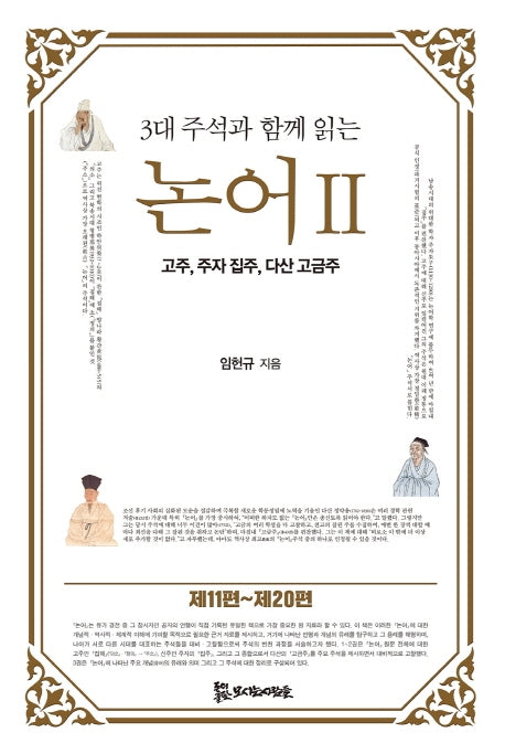 논어 2(3대 주석과 함께 읽는)