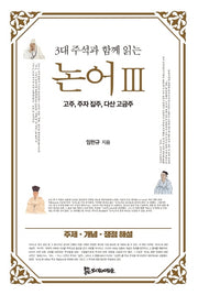 논어 3(3대 주석과 함께 읽는)