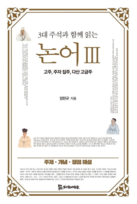 논어 3(3대 주석과 함께 읽는)