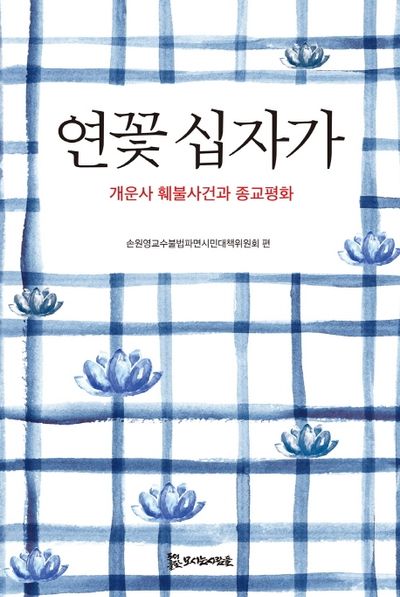 연꽃 십자가