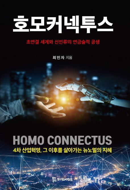 호모커넥투스(양장본 HardCover)