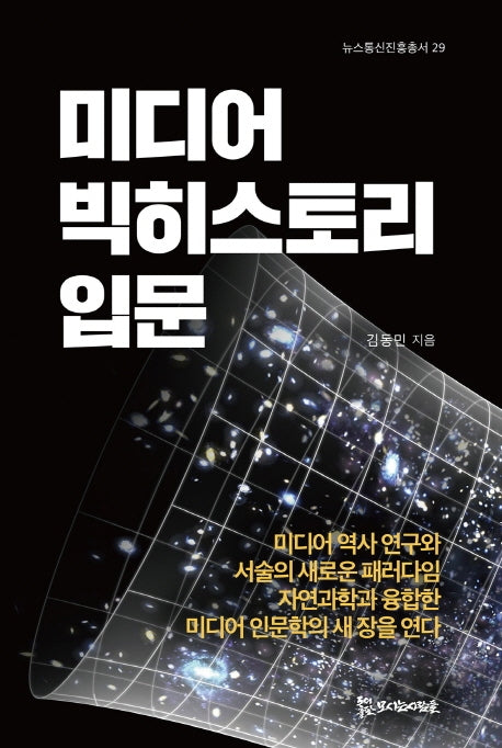 미디어 빅히스토리 입문(뉴스통신진흥총서 29)