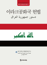 이라크공화국 헌법(중동국가헌법번역HK총서 14)(양장본 HardCover)