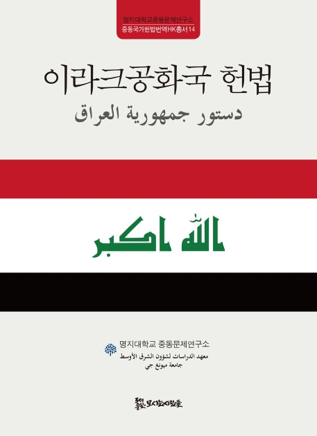 이라크공화국 헌법(중동국가헌법번역HK총서 14)(양장본 HardCover)