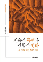 지속적 폭력과 간헐적 평화(레페스 심포지엄 2)