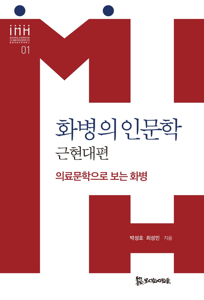 화병의 인문학: 근현대편(경희대학교 인문학연구원)