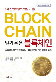 알기 쉬운 블록체인(4차 산업혁명 총론 6)