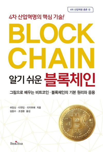 알기 쉬운 블록체인(4차 산업혁명 총론 6)