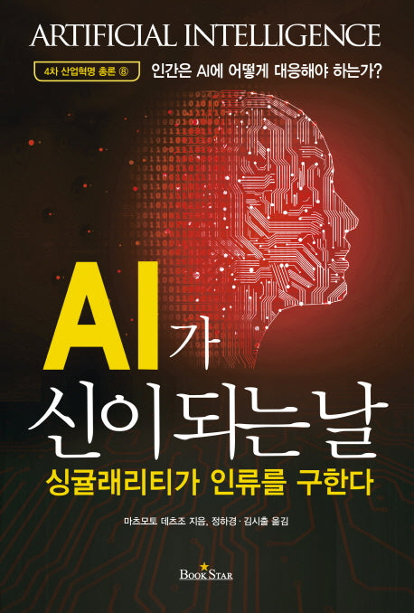 AI가 신이 되는 날(4차 산업혁명 총론 8)