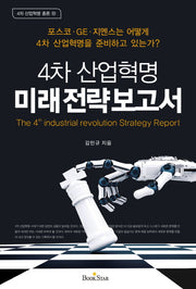 4차 산업혁명 미래전략보고서(4차 산업혁명 총론 10)