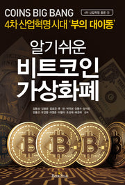 비트코인 가상화폐(알기쉬운)(4차 산업혁명 총론 9)