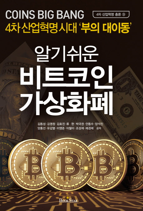 비트코인 가상화폐(알기쉬운)(4차 산업혁명 총론 9)